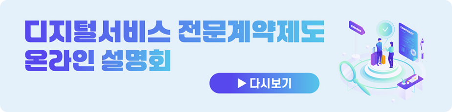 디지털서비스 전문계약제도 온라인 설명회 다시보기