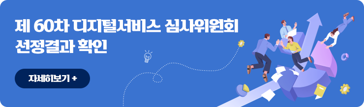 제 60차 디지털서비스 심사위원회 선정결과 확인