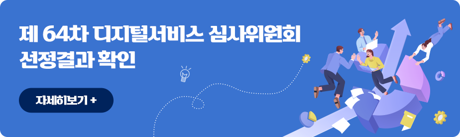 제 64차 디지털서비스 심사위원회 선정결과 확인