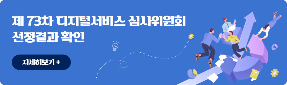 제 73차 디지털서비스 심사위원회 선정결과 확인