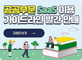 공공부문 SaaS 이용 가이드라인 발간 안내