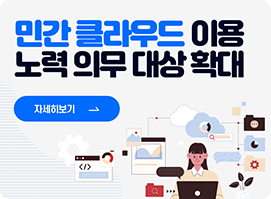 민간 클라우드 이용 노력 의무 대상 확대