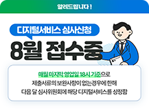 디지털서비스 심사신청 안내