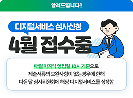 디지털서비스 심사신청 4월 접수중
