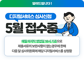 디지털서비스 심사신청 5월 접수중