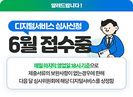 디지털서비스 심사신청 6월 접수중