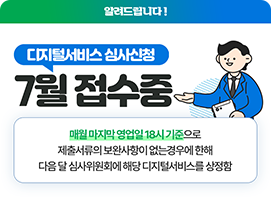 디지털서비스 심사신청 7월 접수중