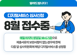디지털서비스 심사신청 8월 접수중