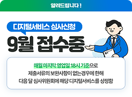 디지털서비스 심사신청 9월 접수중