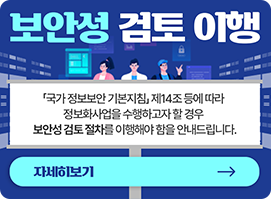 보안성 검토 이행