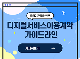 디지털서비스 이용계약 가이드라인