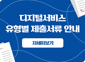 디지털서비스 유형별 제출서류 안내