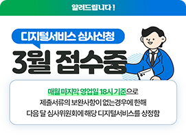 디지털서비스 심사신청 접수중