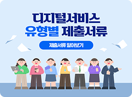 디지털서비스 유형별 제출서류 안내