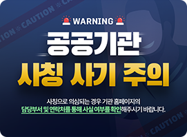 공공기관 사칭 사기 주의