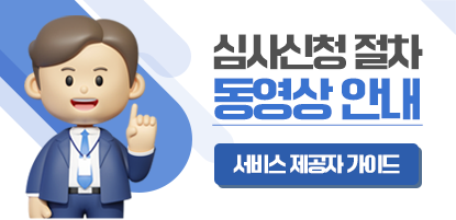 심사신청 절차 동영상안내 서비스 제공자 가이드
