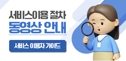 서비스이용 절차 동영상 안내 서비스 이용자 가이드