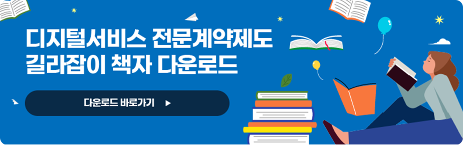 디지털서비스 전문계약제도 길라잡이 책자 다운로드