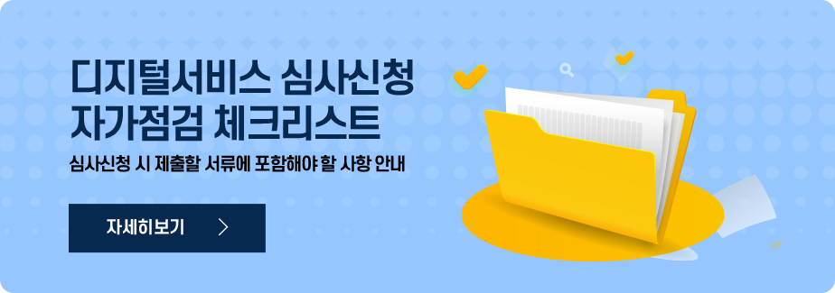 디지털서비스 심사신청 자가점검 체크리스트