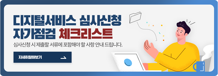 디지털서비스 심사신청 자가점검 체크리스트