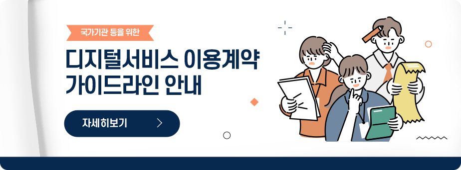 디지털서비스 이용계약 가이드라인