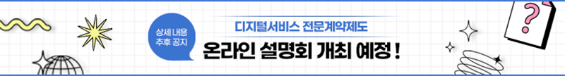 디지털서비스 전문계약제도 온라인 설명회 개최 예정