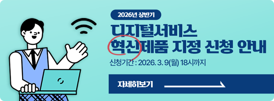 디지털서비스 혁신제품 지정 신청 안내