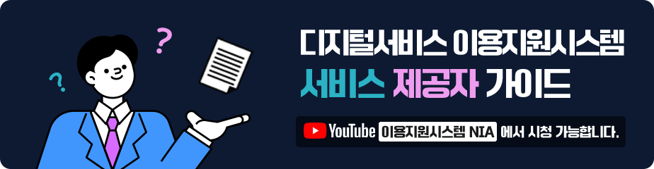 이용지원시스템 서비스제공자 가이드