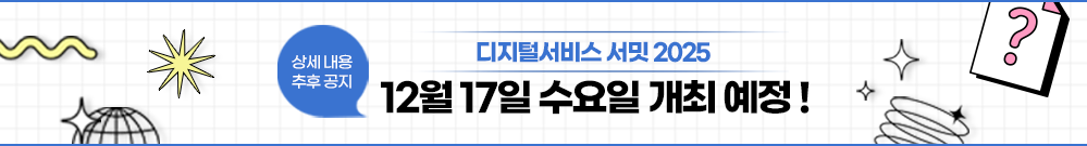 디지털서비스 서밋 2025