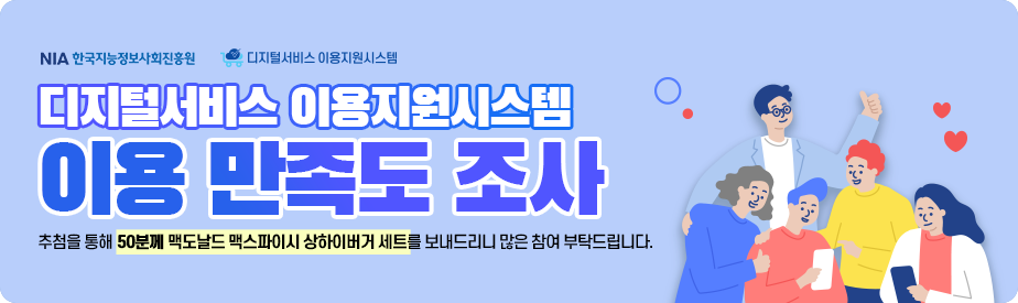 디지털서비스 이용지원시스템 이용 만족도 조사