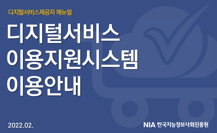 디지털서비스제공자 매뉴얼 디지털서비스 이용지원시스템 이용안내 2022.02. NIA 한국지능정보사회진흥원