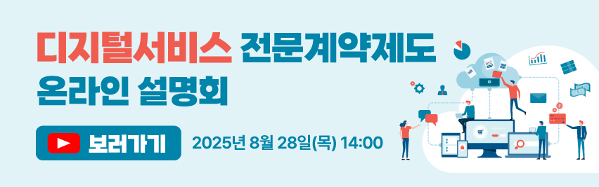 디지털서비스 전문계약제도 온라인 설명회 유튜브 보러가기 / 2025년 8월 28일(목) 14:00