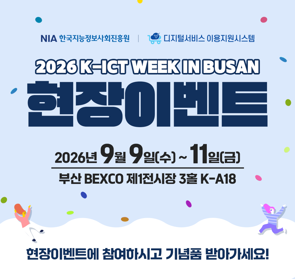 NIA 한국지능정보사회진흥원, 디지털서비스 이용지원시스템 / 2026 K-ICT WEEK IN BUSAN / 현장이벤트 / 2026년 9월 9일(수)~11일(금) 부산 BEXCO 제1전시장 3홀 K_A18 / 현장이벤트에 참여하시고 기념품 받아가세요!