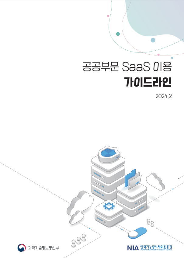 공공부문 SaaS 이용 가이드라인 2024.2 / 과학기술정보통신부 / NIA 한국지능정보사회진흥원