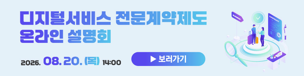 디지털서비스 전문계약제도 온라인설명회 보러가기 / 2026.08.20.(목) 14:00