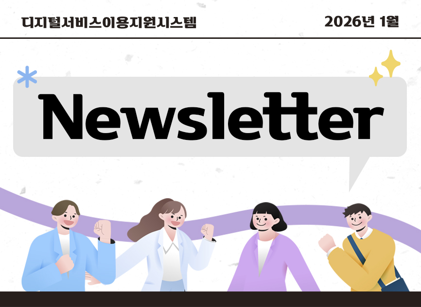 디지털서비스 이용지원시스템 2026년 01월 뉴스레터 NEWS LETTER