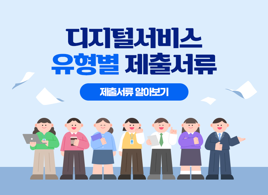 디지털서비스 유형별 제출서류 