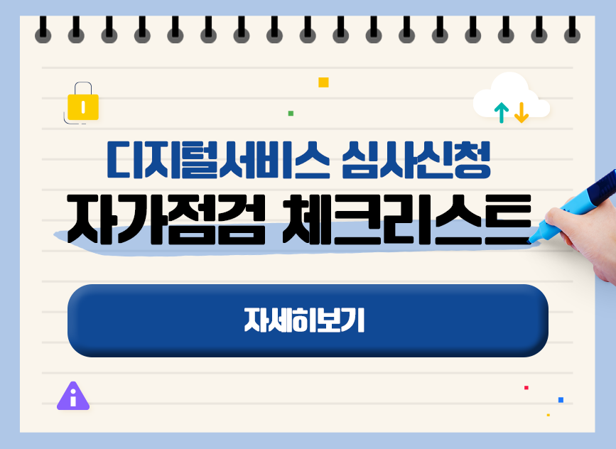 디지털서비스 심사신청 자가점검 체크리스트 바로가기