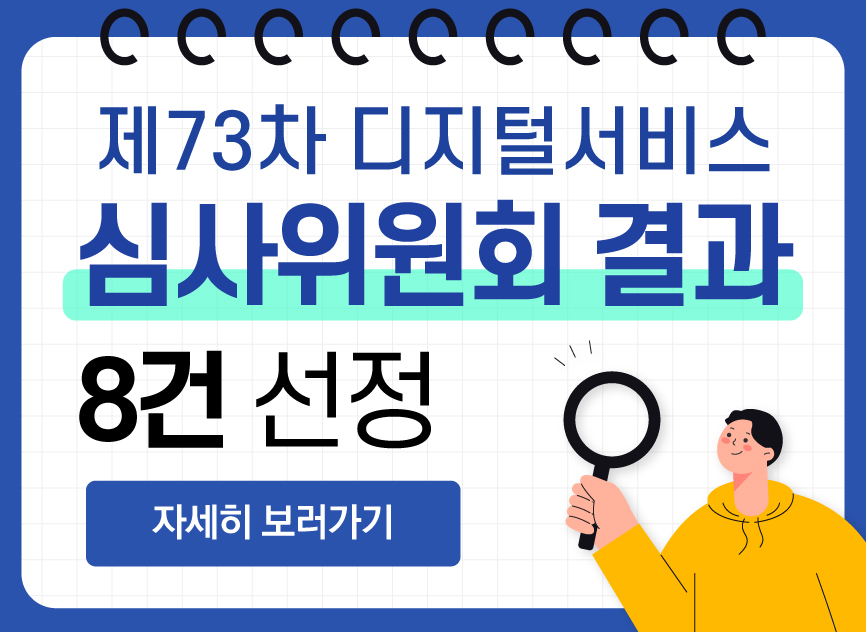 제73차 디지털서비스 심사위원회 선정결과 8건 자세히 보러가기