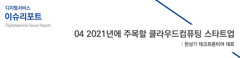 04 2021년에 주목할 클라우드컴퓨팅 스타트업