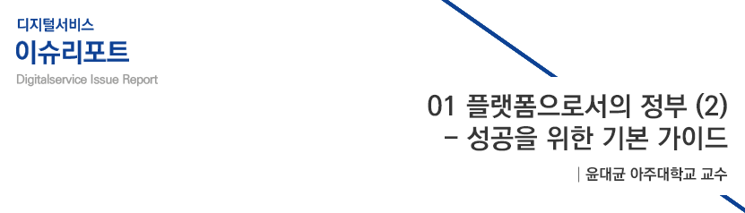 01 플랫폼으로서의 정부 (2) - 성공을 위한 기본 가이드